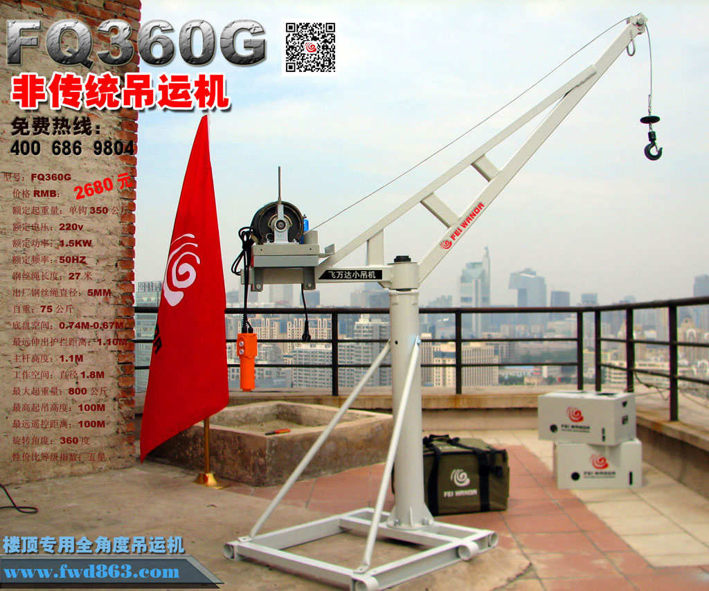 飛萬(wàn)達(dá)室外巴桿吊機(jī)